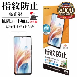 OPPO A79 5G フィルム 平面保護 高光沢 高透明 クリア 指紋防止 抗菌 日本製 貼り付けガイド 保護フィルム G4149OA79 ラスタバナナ