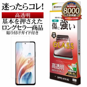 OPPO A79 5G ガラスフィルム 平面保護 高光沢 高透明 クリア 0.33mm 硬度10H 貼り付けガイド 保護フィルム GP4155OA79 ラスタバナナ