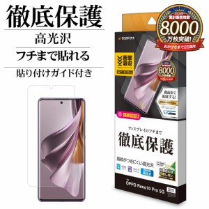 OPPO Reno10 Pro 5G フィルム 全面保護 薄型TPU 耐衝撃吸収 高光沢 高透明 クリア 指紋防止 指紋認証対応 UG4146OR10P ラスタバナナ