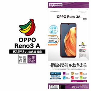 ラスタバナナ OPPO Reno3 A フィルム 平面保護 反射防止 アンチグレア オッポ リノ 液晶保護 T2480RENO3A