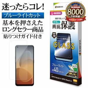 OPPO Reno9 A Reno7 A ガラスフィルム 平面保護 ブルーライトカット 高光沢 透明 クリア 貼り付けガイド 10H GE3871RENO9A ラスタバナナ