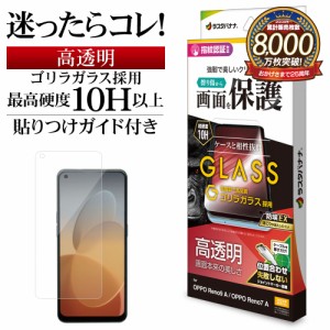 OPPO Reno9 A Reno7 A ガラスフィルム 平面保護 高光沢 高透明 クリア ゴリラガラス 貼り付けガイド 10H GG3872RENO9A ラスタバナナ