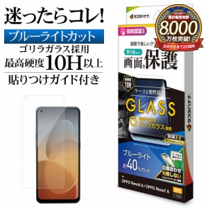 OPPO Reno9 A Reno7 A ガラスフィルム 平面保護 ブルーライトカット 高光沢 高透明 クリア ゴリラガラス 10H GGE3873RENO9A ラスタバナナ