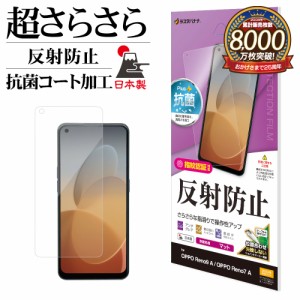 OPPO Reno9 A Reno7 A フィルム 平面保護 さらさら マット アンチグレア 反射防止 抗菌 保護フィルム TR3874RENO9A ラスタバナナ