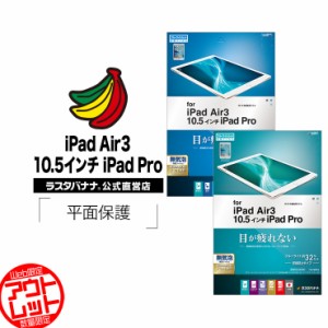 ■ラスタバナナ iPad Air3/iPad Pro 10.5インチ 平面保護  ブルーライトカット 高光沢/反射防止 アイパッド 液晶保護フィルム