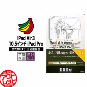 ■フィルム iPad Air3 第3世代 iPad Pro 10.5インチ 平面保護 ペーパー 紙 紙のような アイパッド 保護フィルム PL1820IPA3 ラスタバナナ