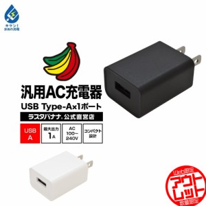 ■ラスタバナナ iPhone スマートフォン 1ポート USB Type-A 汎用 AC充電器 コンパクト 1A タイプA コンセント充電器