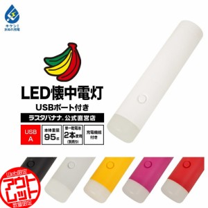 ■ラスタバナナ 防災グッズ LED懐中電灯 USBポート付 充電機能 単一乾電池2本 非常用 ランタン ライト