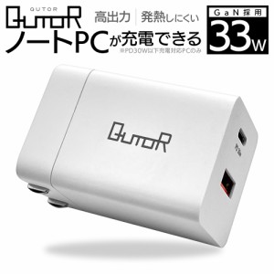 QutoR AC充電器 PD PPS 33W 5V 2.4A コンセント USB Type-C Type-A 低発熱 急速 高速 GaN 窒化ガリウム ホワイト QTR33WACWH