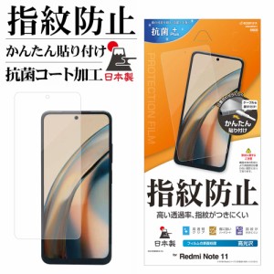 ラスタバナナ Redmi Note 11 フィルム 平面保護 高光沢 高透明 クリア 指紋防止 抗菌 日本製 貼り付けガイド レッドミー G3340RN11