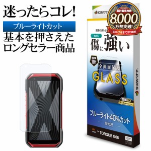 TORQUE G06 KYG03 ガラスフィルム 全面保護 ブルーライトカット 高光沢 透明 クリア ホコリ防止 0.33mm 硬度10H GE4132TQG6 ラスタバナナ