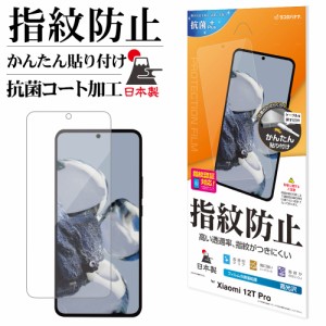 Xiaomi 12T Pro フィルム 平面保護 高光沢 高透明 クリア 指紋防止 日本製 指紋認証対応 シャオミ 保護フィルム G372312TP ラスタバナナ