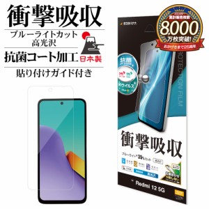 Xiaomi Redmi 12 5G フィルム 全面保護 衝撃吸収 ブルーライトカット 高光沢 透明 クリア 抗菌 貼り付けガイド VE4082R12 ラスタバナナ