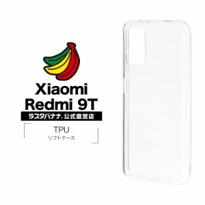 ラスタバナナ Xiaomi Redmi 9T ケース カバー ソフト TPU 1.4mm クリア シャオミ レッドミー 9T スマホケース 6045RED9TTP