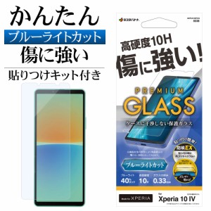 ラスタバナナ Xperia 10 IV SO-52C SOG07 ガラスフィルム 平面保護 ブルーライトカット 高光沢 高透明 クリア エクスペリア GST3413XP104