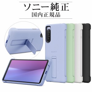 ソニー純正 国内正規品 Xperia10 V SO-52D SOG11 ケース カバー スタンド搭載 抗菌 薄型 IPX5/8 防水 Style Cover with Stand