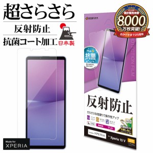 Xperia10 V SO-52D SOG11 フィルム 全面保護 さらさら マット アンチグレア 反射防止 抗菌 保護フィルム TR3842XP105 ラスタバナナ