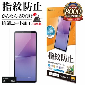 Xperia10 V SO-52D SOG11 フィルム 全面保護 高光沢 高透明 クリア 指紋防止 抗菌 日本製 保護フィルム G3843XP105 ラスタバナナ