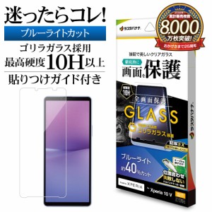 Xperia10 V SO-52D SOG11 ガラスフィルム 全面保護 ブルーライトカット 高光沢 クリア ゴリラガラス GGE3849XP105 ラスタバナナ