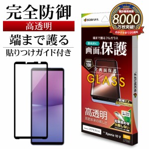 Xperia10 V SO-52D SOG11 ガラスフィルム 全面保護 高光沢 クリア シームレス ホコリ防止 0.33mm 10H FG3850XP105 ラスタバナナ 