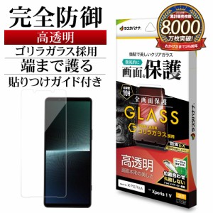 Xperia1 V SO-51D SOG10 XQ-DQ44 ガラスフィルム 全面保護 高光沢 高透明 クリア ゴリラガラス 保護フィルム GG3838XP15 ラスタバナナ