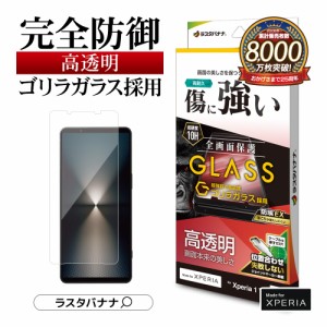 Xperia 1 VI SO-51E SOG13 XQ-EC44 ガラスフィルム 全面保護 高光沢 高透明 クリア ゴリラガラス ホコリ防止 GG4211XP16 ラスタバナナ