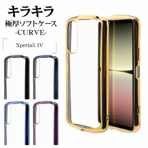 Xperia5 IV SO-54C SOG09 ケース カバー ソフトケース TPU 耐衝撃吸収 クリア 2.7mm メタルフレーム CURVE エクスペリア ラスタバナナ