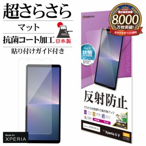 Xperia 5 V SO-53D SOG12 XQ-DE44 フィルム 全面保護 さらさら マット アンチグレア 反射防止 貼り付けガイド TR4092XP55 ラスタバナナ