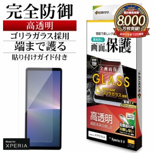 Xperia 5 V SO-53D SOG12 XQ-DE44 ガラスフィルム 全面保護 高光沢 高透明 クリア ゴリラガラス採用 ホコリ防止 GG4098XP55 ラスタバナナ