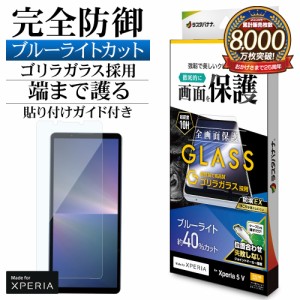 Xperia 5 V SO-53D SOG12 XQ-DE44 ガラスフィルム 全面保護 ブルーライトカット 高光沢 クリア ゴリラガラス GGE4099XP55 ラスタバナナ