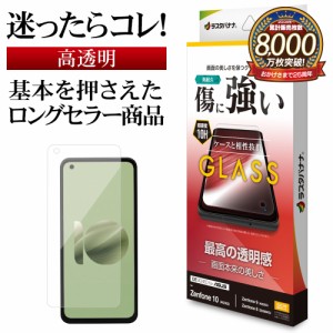 Zenfone10 Zenfone9 Zenfone8 ガラスフィルム 平面保護 高光沢 高透明 クリア 0.33mm 硬度10H 保護フィルム GP4077ZEN10 ラスタバナナ