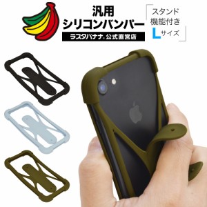 ラスタバナナ スマホケース 各種スマートフォン対応 汎用 シリコンバンパー スタンド機能付き 落下防止 Lサイズ