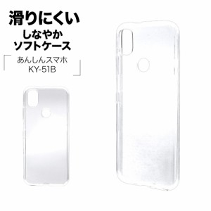 ラスタバナナ あんしんスマホ KY-51B ケース カバー ソフトケース TPU 1.2mm クリア 透明 安心スマホ スマホケース 6743ANSNTP