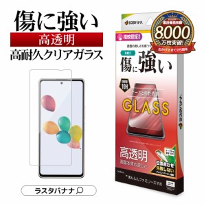 あんしんファミリースマホ すみっコぐらしスマホ ガラスフィルム 平面保護 高光沢 高透明 クリア 0.33mm 10H GP4222AFS ラスタバナナ