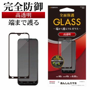 ラスタバナナ あんしんスマホ KY-51B ガラスフィルム 全面保護 高光沢 高透明 クリア 0.33mm 硬度10H 保護フィルム 3S3236ANSN