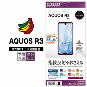 ラスタバナナ AQUOS R3 SH-04L SHV44 フィルム 平面保護  指紋・反射防止（アンチグレア） アクオスR3 液晶保護フィルム T1736AQOR3