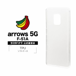 ラスタバナナ arrows 5G F-51A ケース カバー ソフト TPU 1.2mm クリア アローズ スマホケース 5542F51ATP