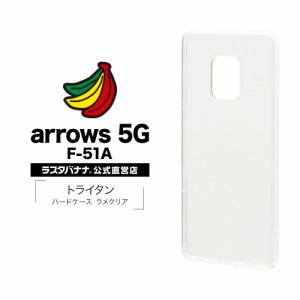 ラスタバナナ arrows 5G F-51A ケース カバー ハード トライタン ラメクリア アローズ スマホケース 5541F51ATR