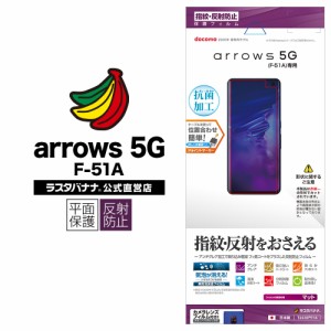 ラスタバナナ arrows 5G F-51A フィルム 平面保護 反射防止 アンチグレア アローズ 液晶保護 T2430F51A