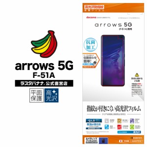 ラスタバナナ arrows 5G F-51A フィルム 平面保護 高光沢防指紋 アローズ 液晶保護 G2431F51A