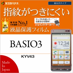 ラスタバナナ BASIO3 KYV43 フィルム 高光沢防指紋 ベイシオ3 液晶保護フィルム G904KYV43