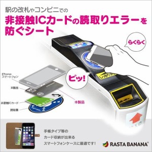ラスタバナナ ICカード磁気エラー防止シート iPhone スマートフォン 手帳型ケースに最適 読取エラー防止 RBOT199