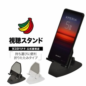 ラスタバナナ iPhone スマホ iPad タブレット用 折りたたみ式 視聴スタンド 卓上スタンド ホルダー 持ち運び便利 小さい 軽い コンパクト