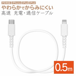 iPhone iPad iPod ライトニング ケーブル PD対応 やわらかい 充電 通信 0.5m Type-C to Lightning ホワイト R05CACL3A02WH ラスタバナナ