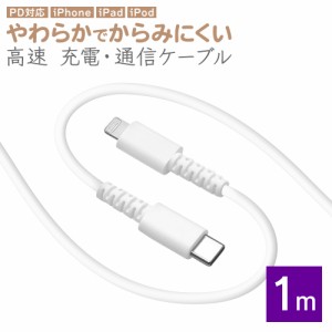 iPhone iPad iPod ライトニング ケーブル PD対応 やわらかい 充電 通信 1m Type-C to Lightning ホワイト R10CACL3A02WH ラスタバナナ