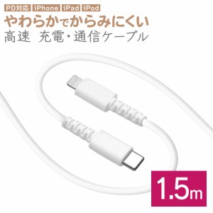 iPhone iPad iPod ライトニング ケーブル PD対応 やわらかい 充電 通信 1.5m Type-C to Lightning ホワイト R15CACL3A02WH ラスタバナナ