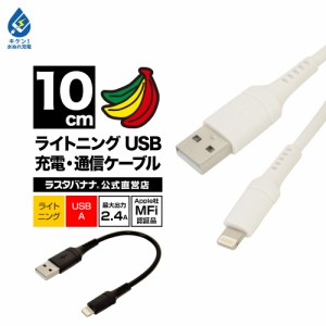 ラスタバナナ iPhone iPod iPad MFi認証 2.4A ライトニング USB 充電・通信ケーブル Lightning USB-A 10cm