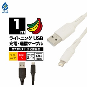 ラスタバナナ iPhone iPod iPad MFi認証 2.4A ライトニング USB 充電・通信ケーブル Lightning USB-A 1m