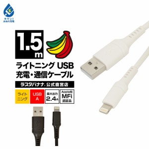 ラスタバナナ iPhone iPod iPad MFi認証 2.4A ライトニング USB 充電・通信ケーブル Lightning USB-A 1.5m