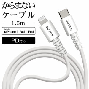 WEB限定 QutoR iPhone iPad iPod MFi認証 充電 通信ケーブル 1.5m タイプC ライトニングケーブル Type-C to Lightning 急速 QTR15CACLWH